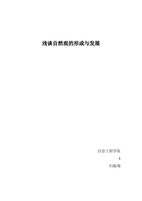 浅谈自然观形成与发展