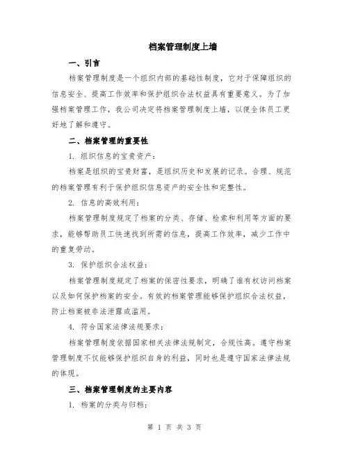 档案管理制度上墙