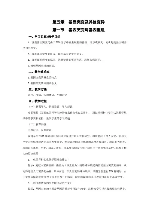 5.1 基因突变与基因重组  教案