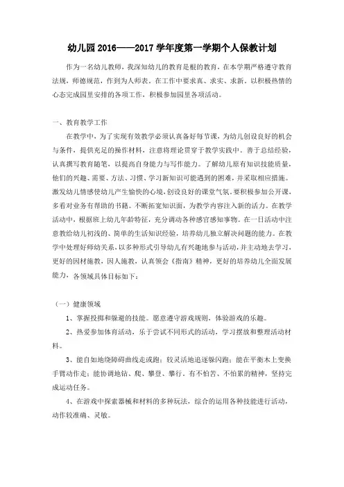 幼儿园2016——2017学年度第一学期个人保教计划