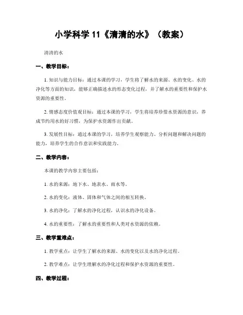 小学科学11《清清的水》(教案)