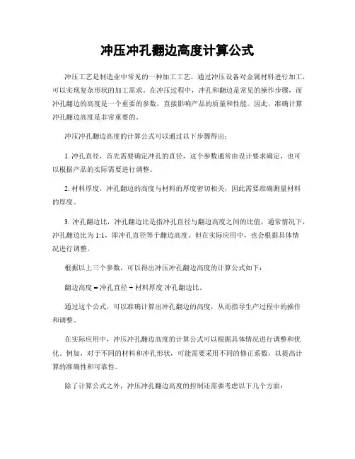 冲压冲孔翻边高度计算公式