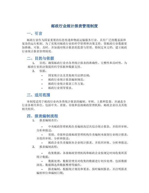 邮政行业统计报表管理制度