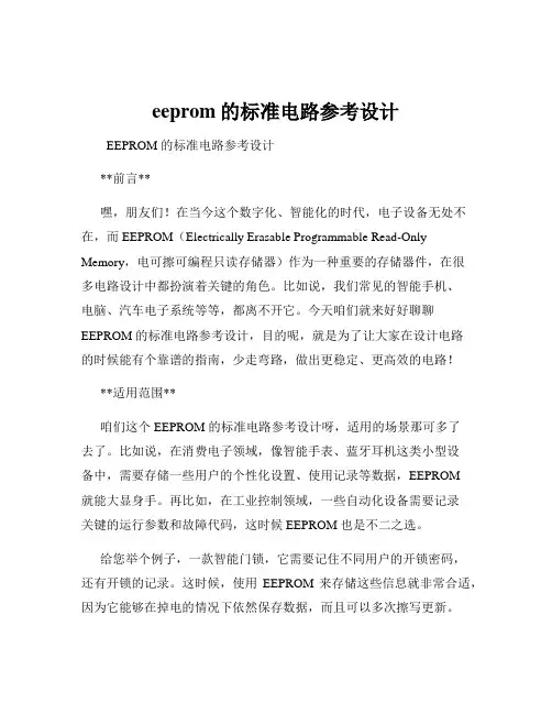 eeprom的标准电路参考设计