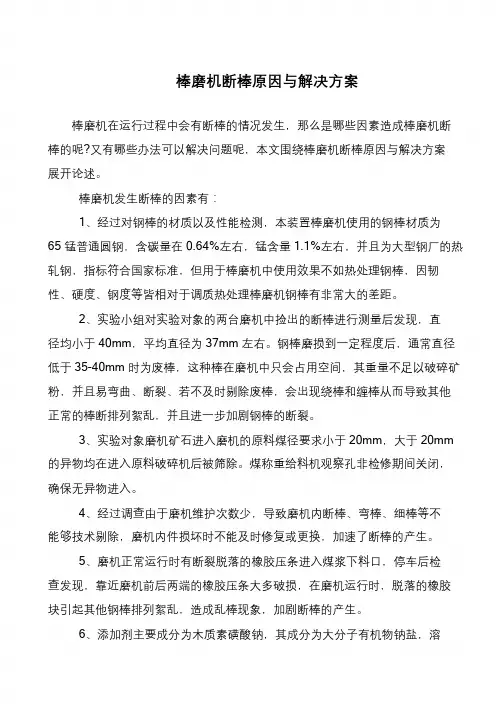 棒磨机断棒原因与解决方案