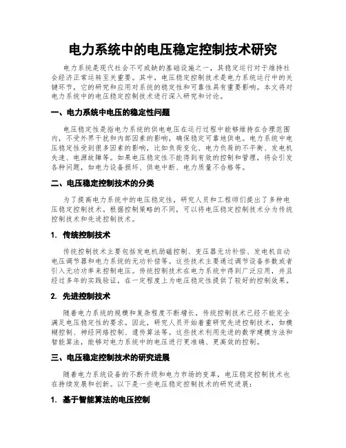 电力系统中的电压稳定控制技术研究