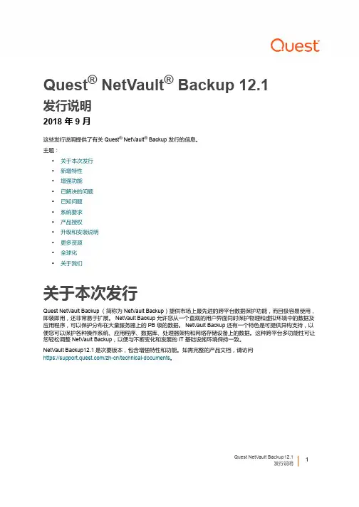 quest netvault backup 12.1 发布说明说明书