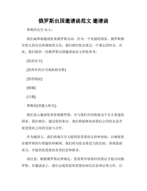 俄罗斯出国邀请函范文 邀请函
