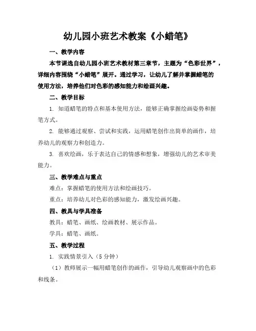 幼儿园小班艺术教案《小蜡笔》