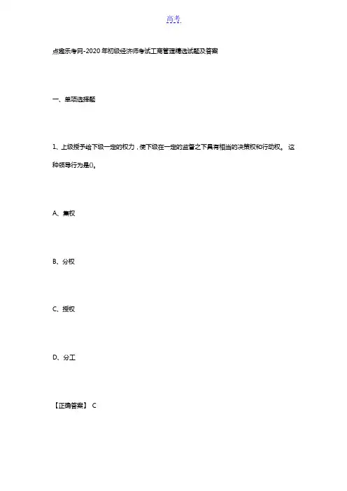 点趣乐考网-2020年初级经济师考试工商管理精选试题及答案