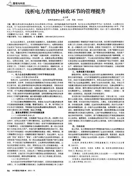浅析电力营销抄核收环节的管理提升