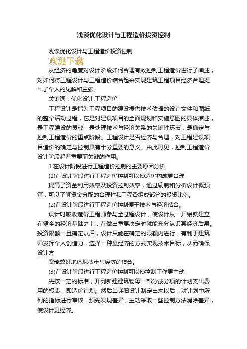浅谈优化设计与工程造价投资控制