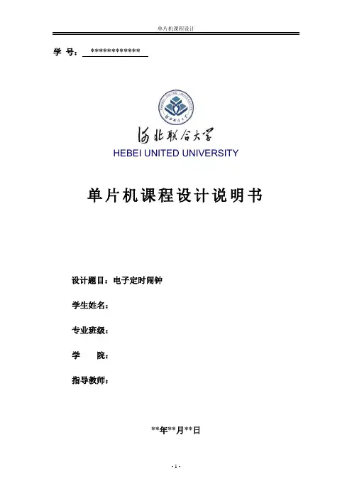单片机课程设计 电子定时闹钟