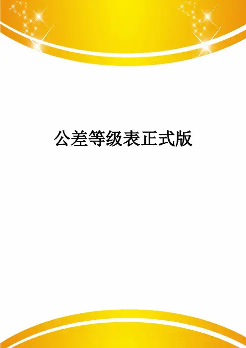 公差等级表正式版