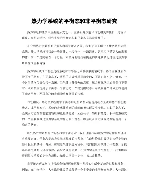 热力学系统的平衡态和非平衡态研究