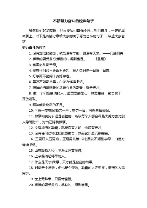 不断努力奋斗的经典句子