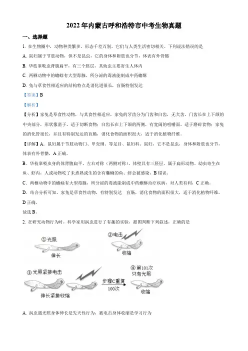 2022年内蒙古呼和浩特市中考生物真题(解析版)