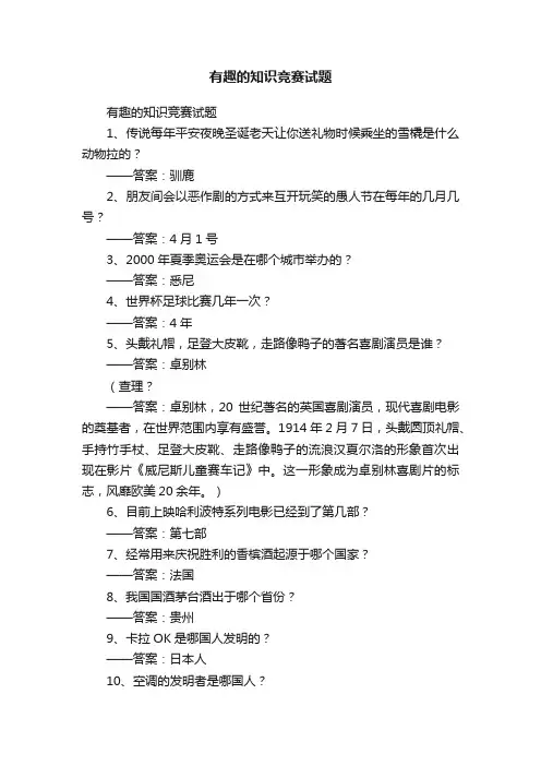 有趣的知识竞赛试题