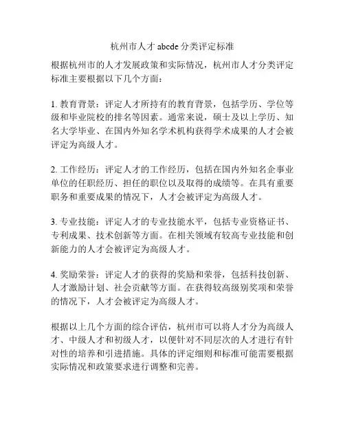 杭州市人才abcde分类评定标准