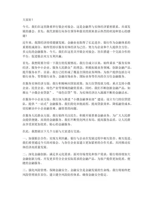 银企对接会银行领导发言稿