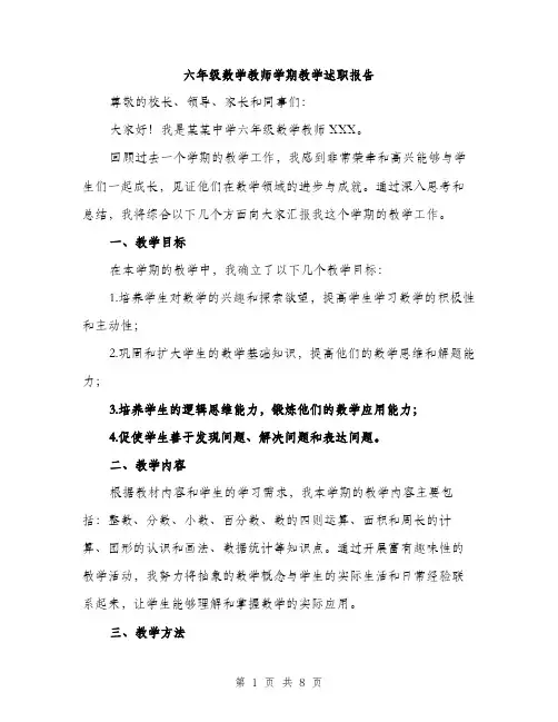六年级数学教师学期教学述职报告（3篇）