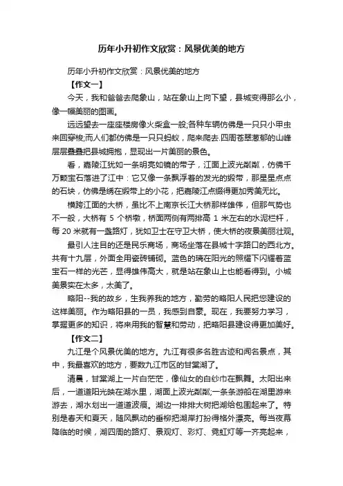 历年小升初作文欣赏：风景优美的地方