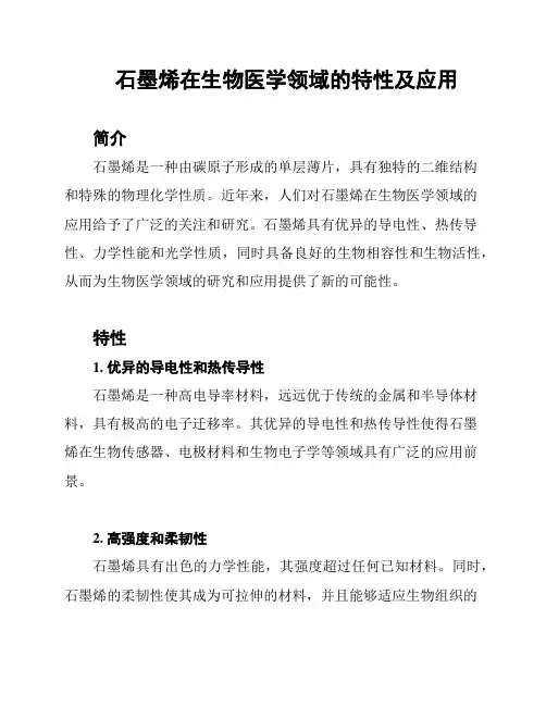 石墨烯在生物医学领域的特性及应用