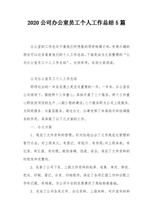 2020公司办公室员工个人工作总结5篇