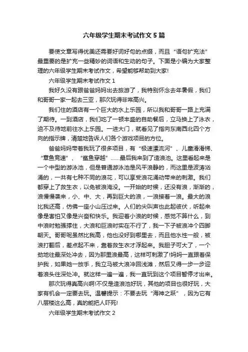 六年级学生期末考试作文5篇