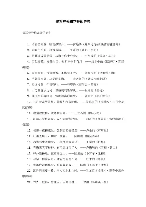 描写春天梅花开的诗句