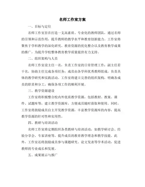 名师工作室方案