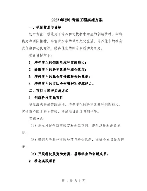 2023年初中青蓝工程实施方案