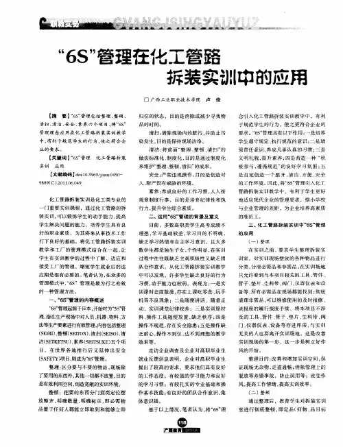 “6S”管理在化工管路拆装实训中的应用