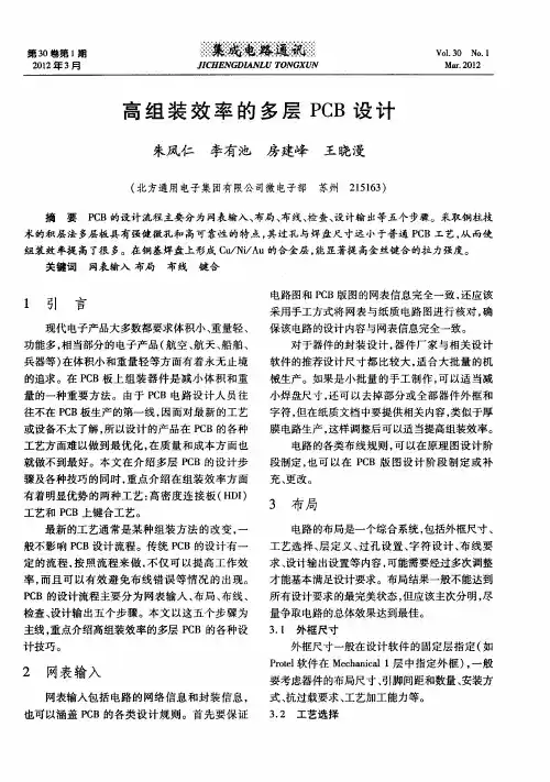 高组装效率的多层PCB设计