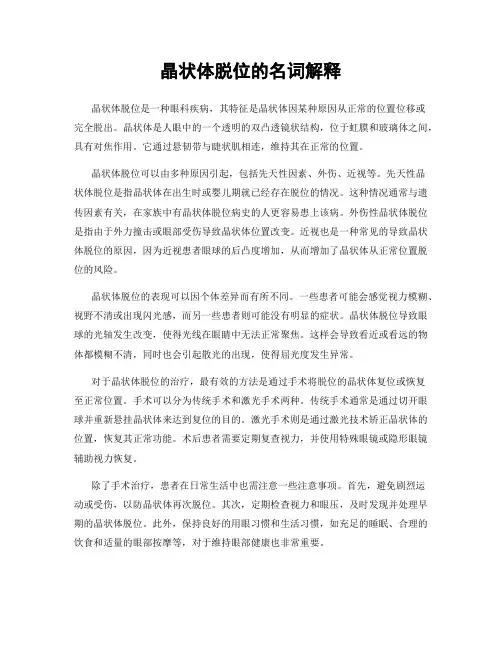 晶状体脱位的名词解释