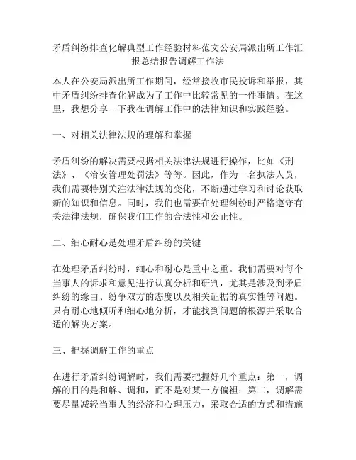 矛盾纠纷排查化解典型工作经验材料范文公安局派出所工作汇报总结报告调解工作法