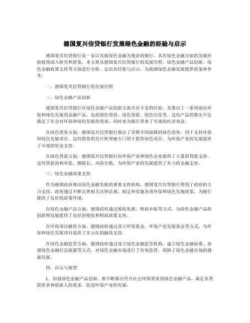 德国复兴信贷银行发展绿色金融的经验与启示