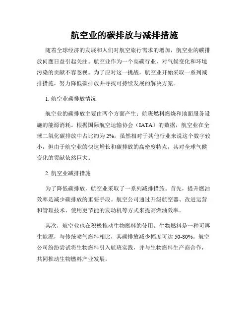 航空业的碳排放与减排措施