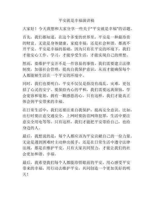 平安就是幸福演讲稿