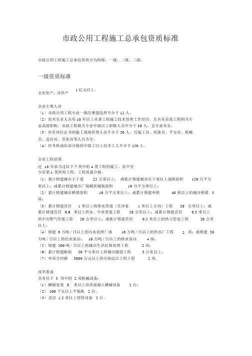 市政公用工程施工总承包资质标准