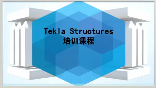 tekla教程(0)课程安排