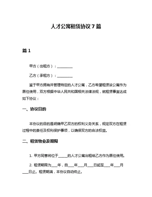 人才公寓租赁协议7篇