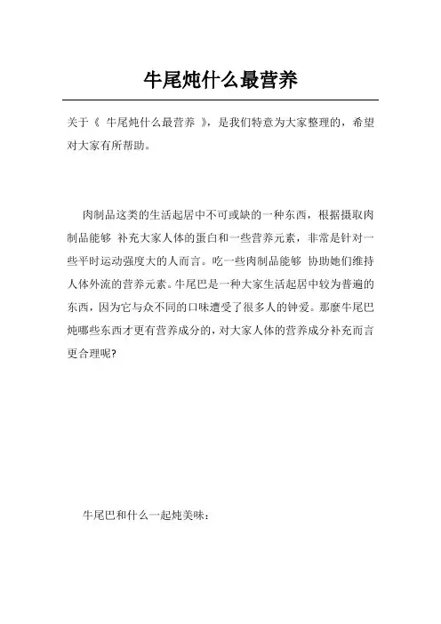牛尾炖什么最营养