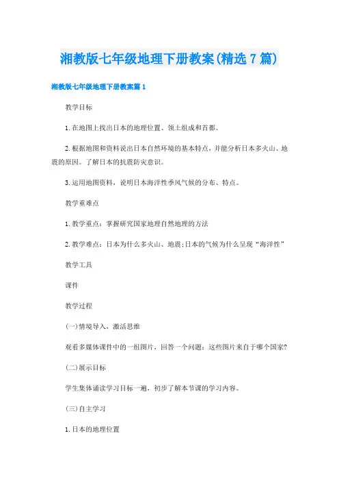 湘教版七年级地理下册教案(精选7篇)