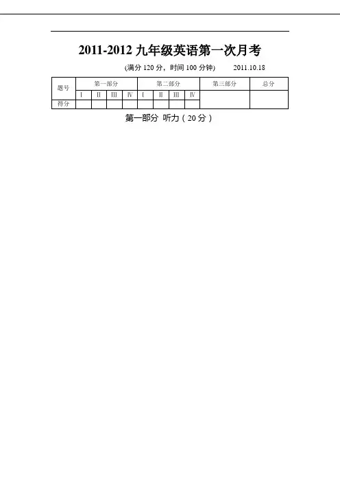 2011-2012九年级第一次月考