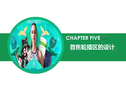 淘宝首焦轮播区海报的设计ppt课件