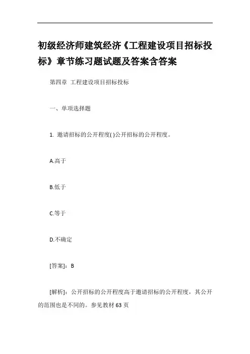 初级经济师建筑经济《工程建设项目招标投标》章节练习题试题及答案含答案