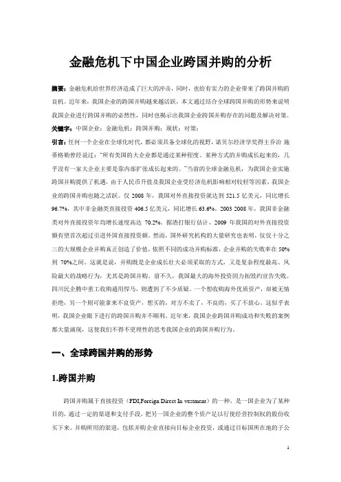 金融危机下中国企业跨国并购的分析