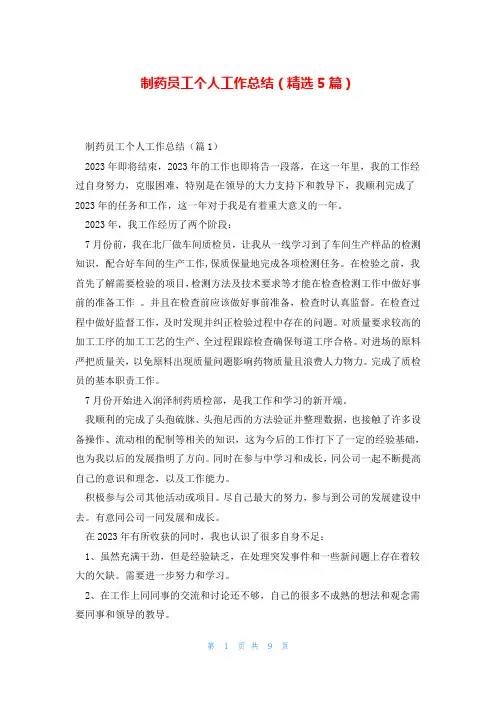 制药员工个人工作总结(精选5篇)