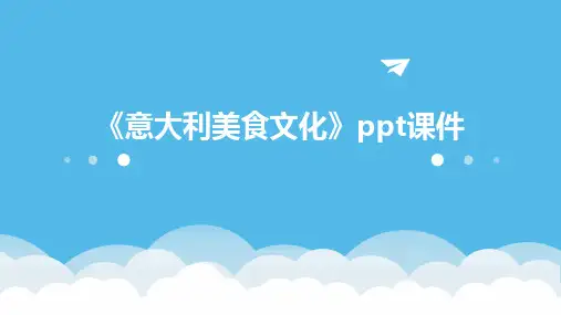 《意大利美食文化》课件